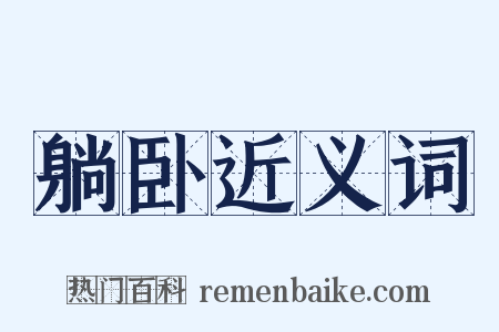 躺卧近义词是什么意思的图片
